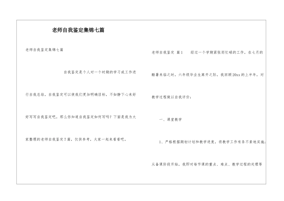 教师自我鉴定集锦七篇_第1页
