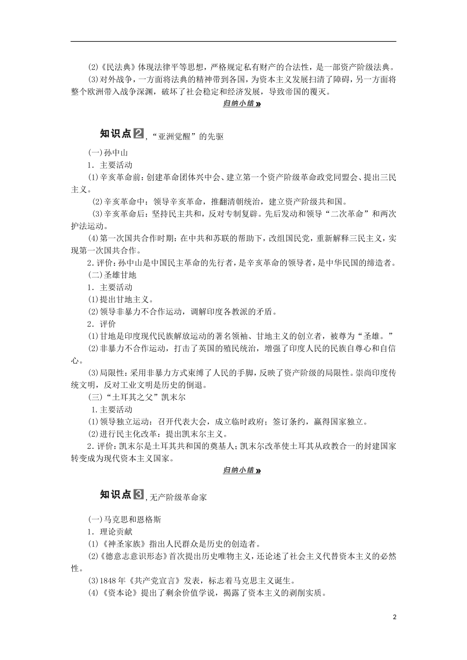 2013届高考历史一轮复习 教师用书 第2课时 欧美和亚洲的革命家 新人教版选修4_第2页