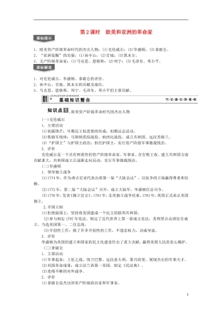 2013届高考历史一轮复习 教师用书 第2课时 欧美和亚洲的革命家 新人教版选修4