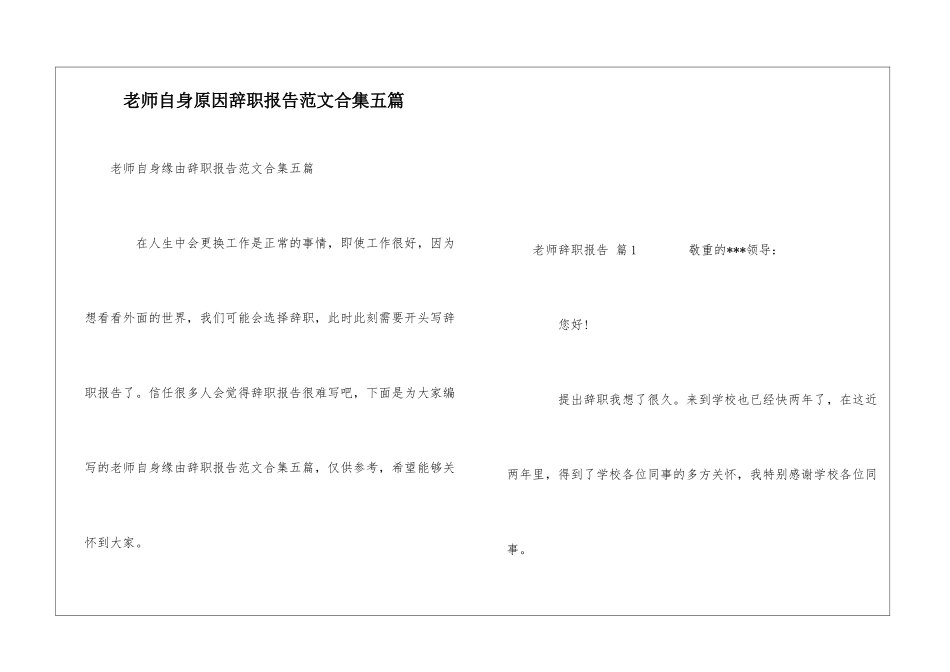 教师自身原因辞职报告范文合集五篇_第1页