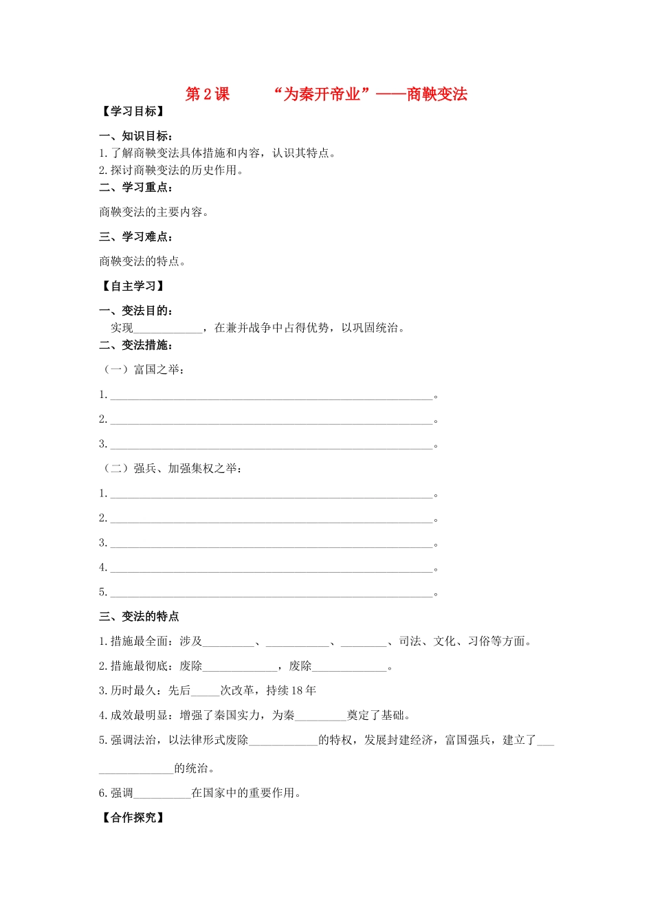 2013年高中历史 第2单元 第2课 “为秦开帝业”——商鞅变法导学案（学生版） 新人教版选修1_第1页