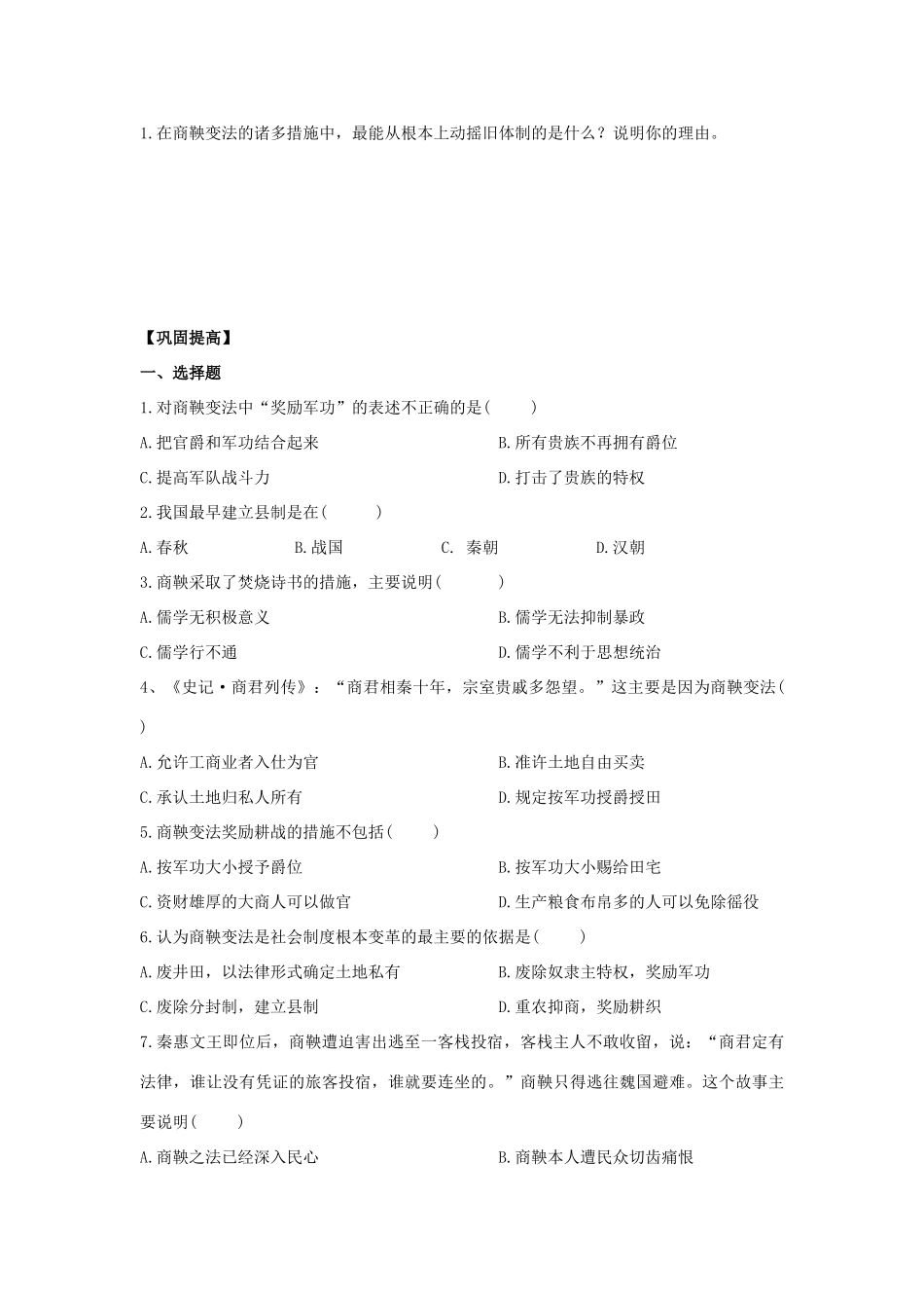 2013年高中历史 第2单元 第2课 “为秦开帝业”——商鞅变法导学案（学生版） 新人教版选修1_第2页