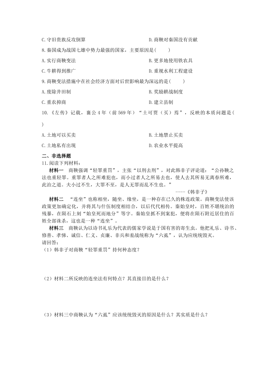 2013年高中历史 第2单元 第2课 “为秦开帝业”——商鞅变法导学案（学生版） 新人教版选修1_第3页