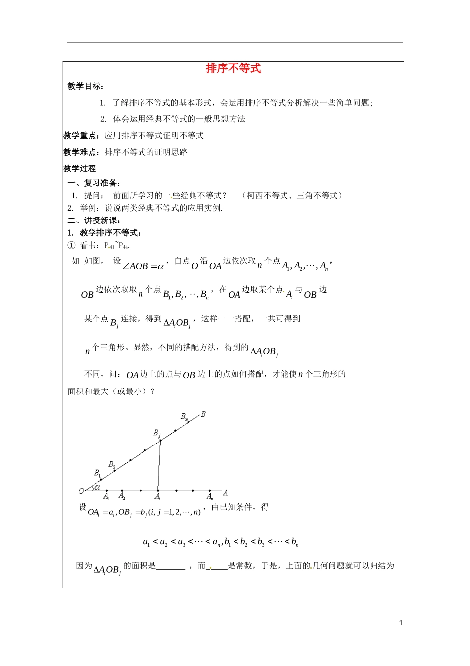 2013年高中数学 第三讲 3.4排序不等式暑期备课教案 新人教A版选修4-5_第1页
