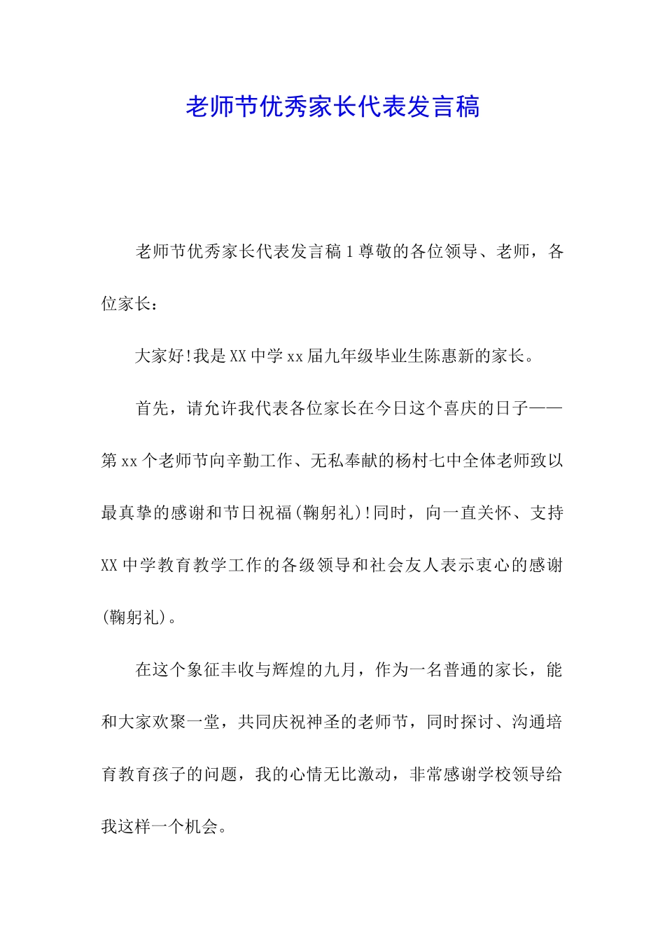 教师节优秀家长代表发言稿_第1页