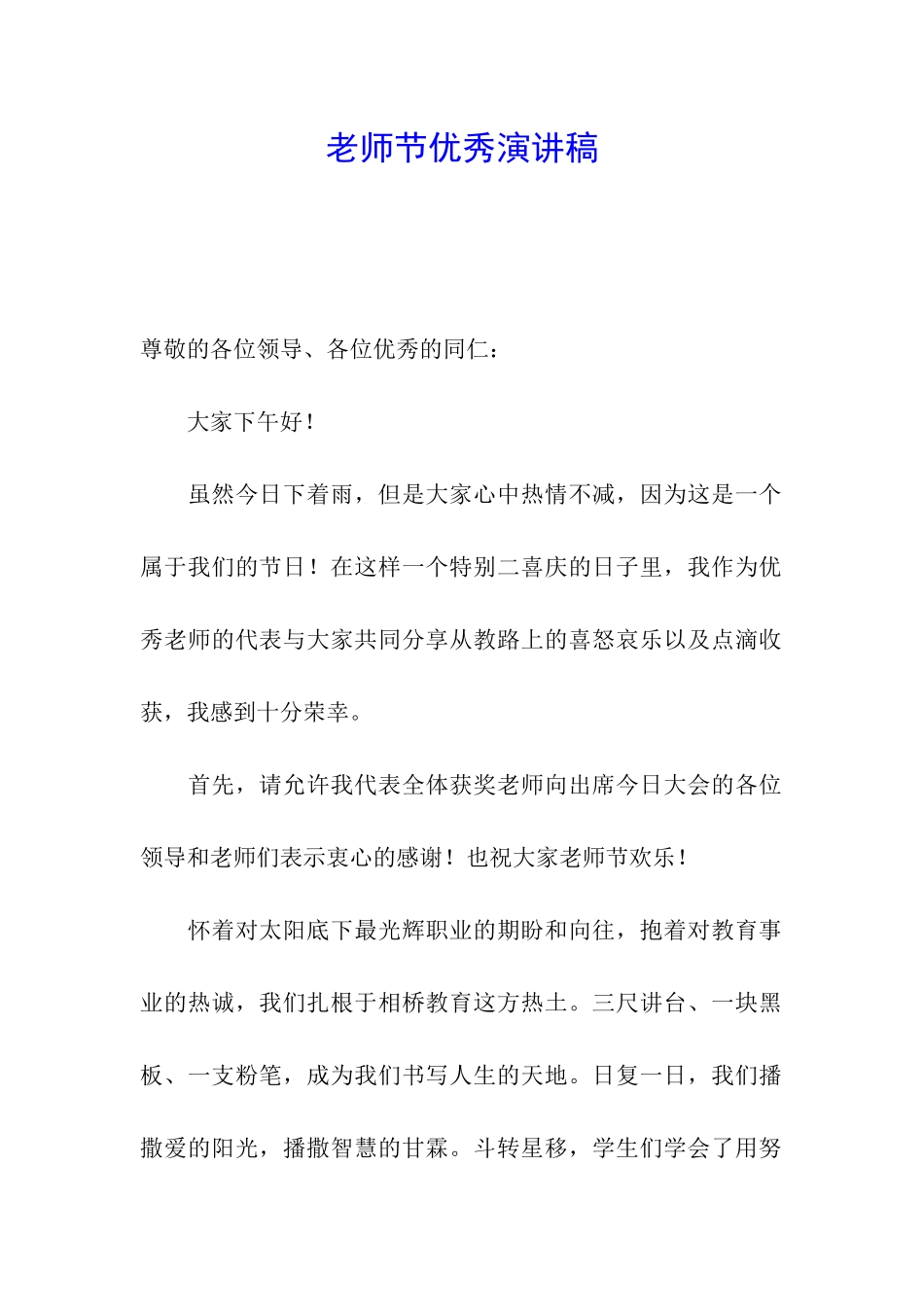 教师节优秀演讲稿_第1页