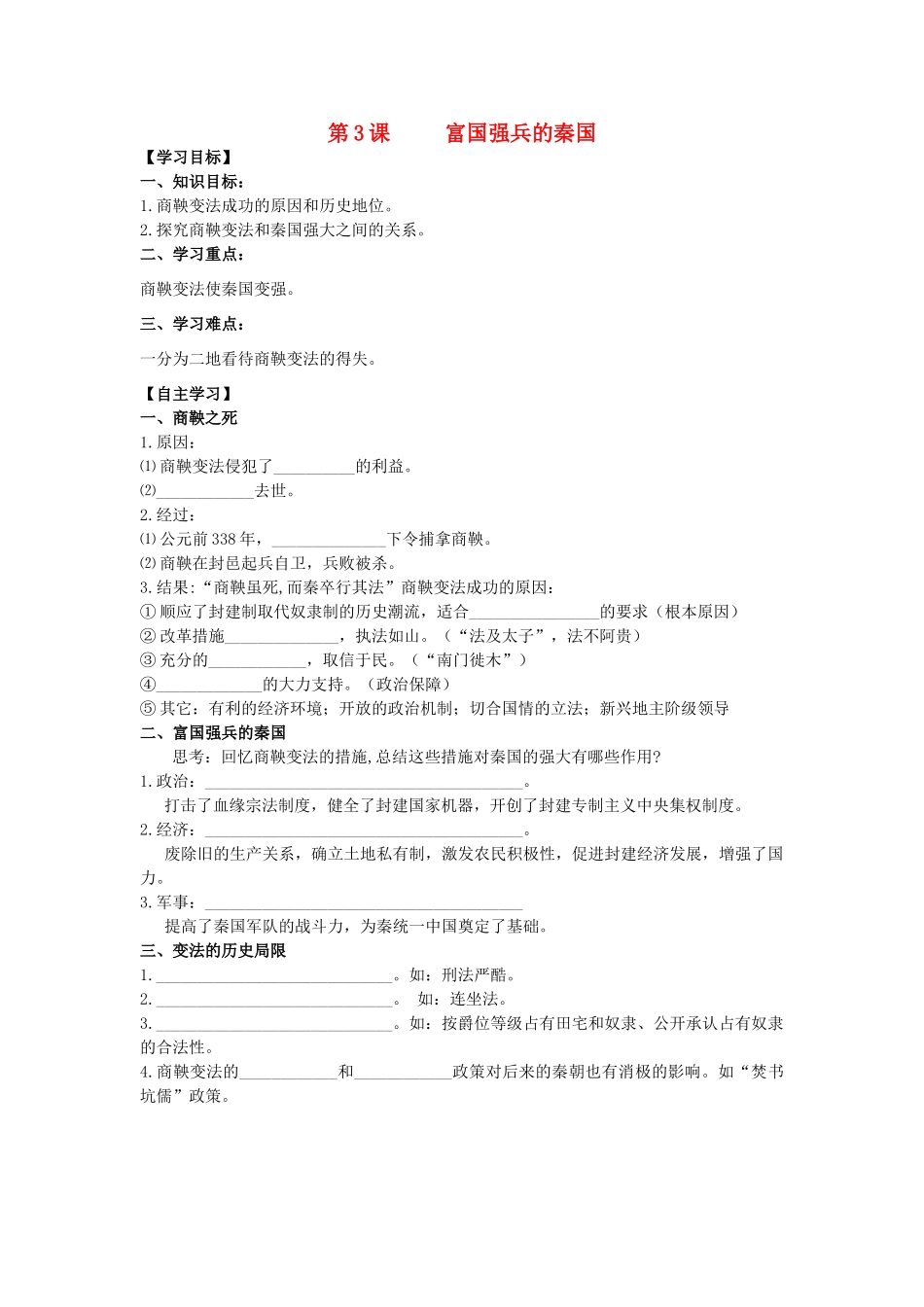 2013年高中历史 第2单元 第3课 富国强兵的秦国导学案（学生版） 新人教版选修1_第1页