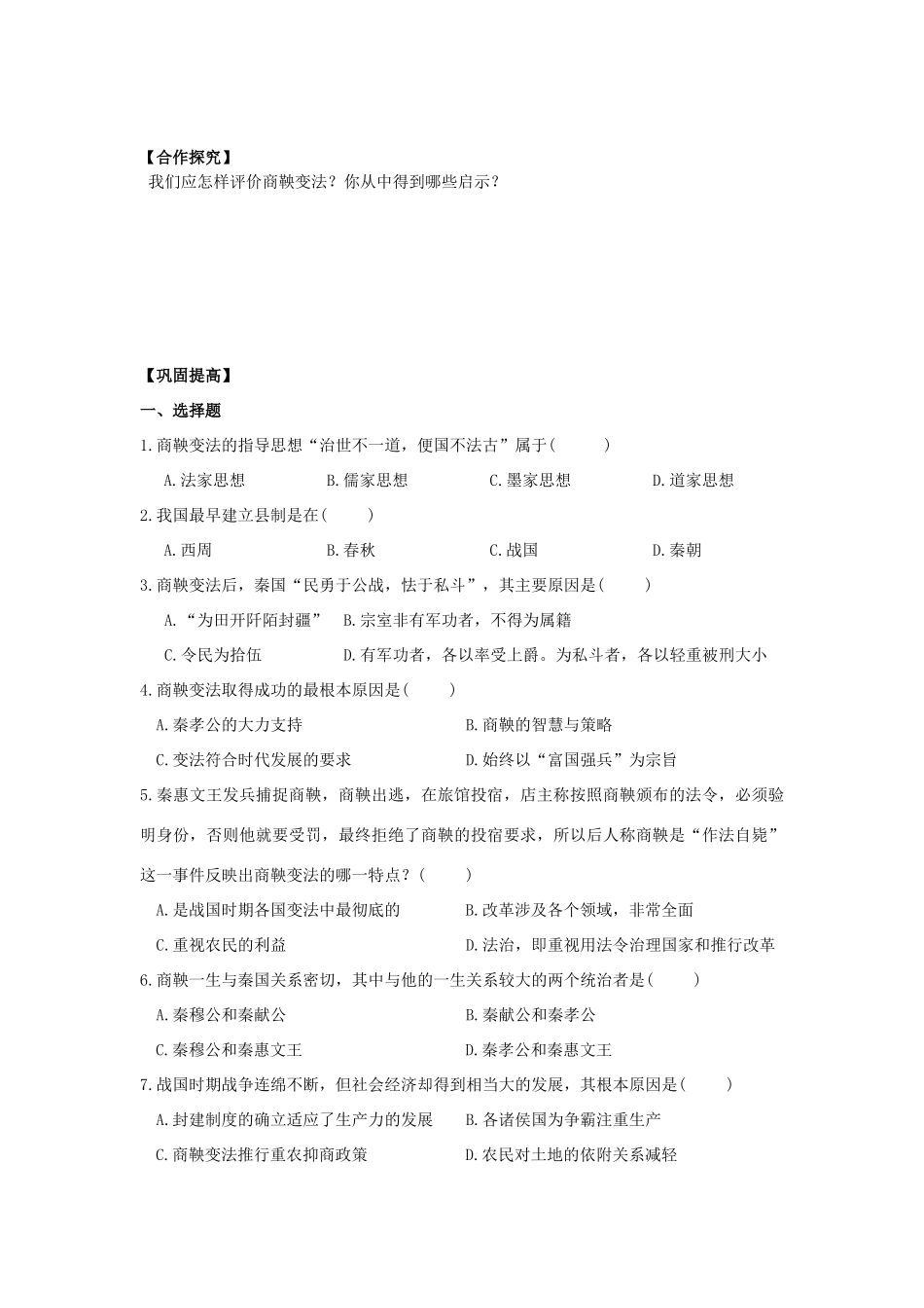2013年高中历史 第2单元 第3课 富国强兵的秦国导学案（学生版） 新人教版选修1_第2页