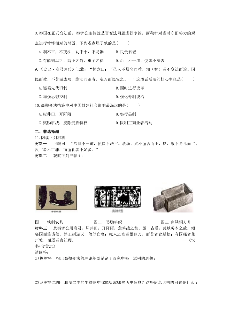 2013年高中历史 第2单元 第3课 富国强兵的秦国导学案（学生版） 新人教版选修1_第3页