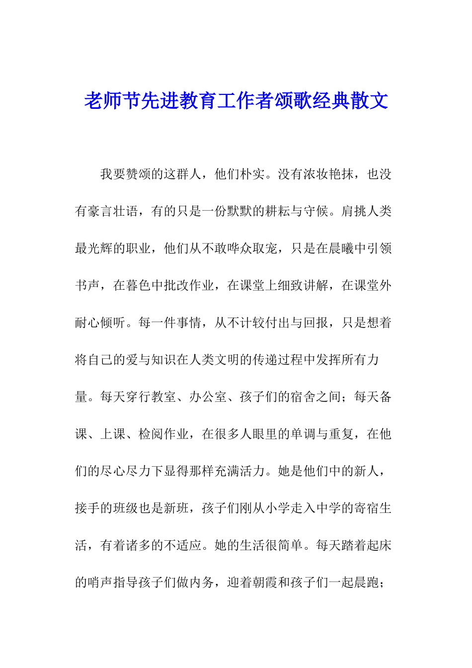 教师节先进教育工作者颂歌经典散文_第1页