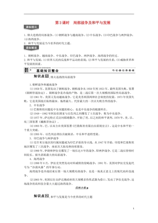 2013届高考历史一轮复习 教师用书 第3课时 局部战争及和平与发展 新人教版选修3