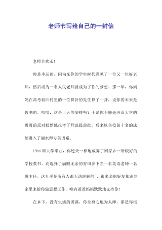 教师节写给自己的一封信