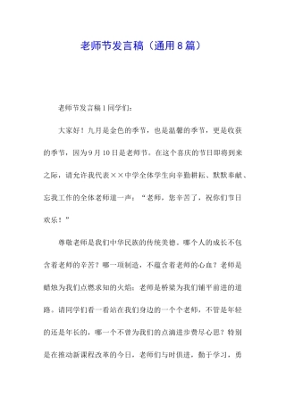 教师节发言稿(通用8篇)