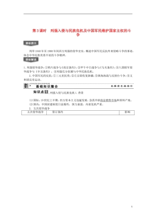 2013届高考历史一轮复习 教师用书 第3课时 列强入侵与民族危机及中国军民维护国家主权的斗争 新人教版必修1