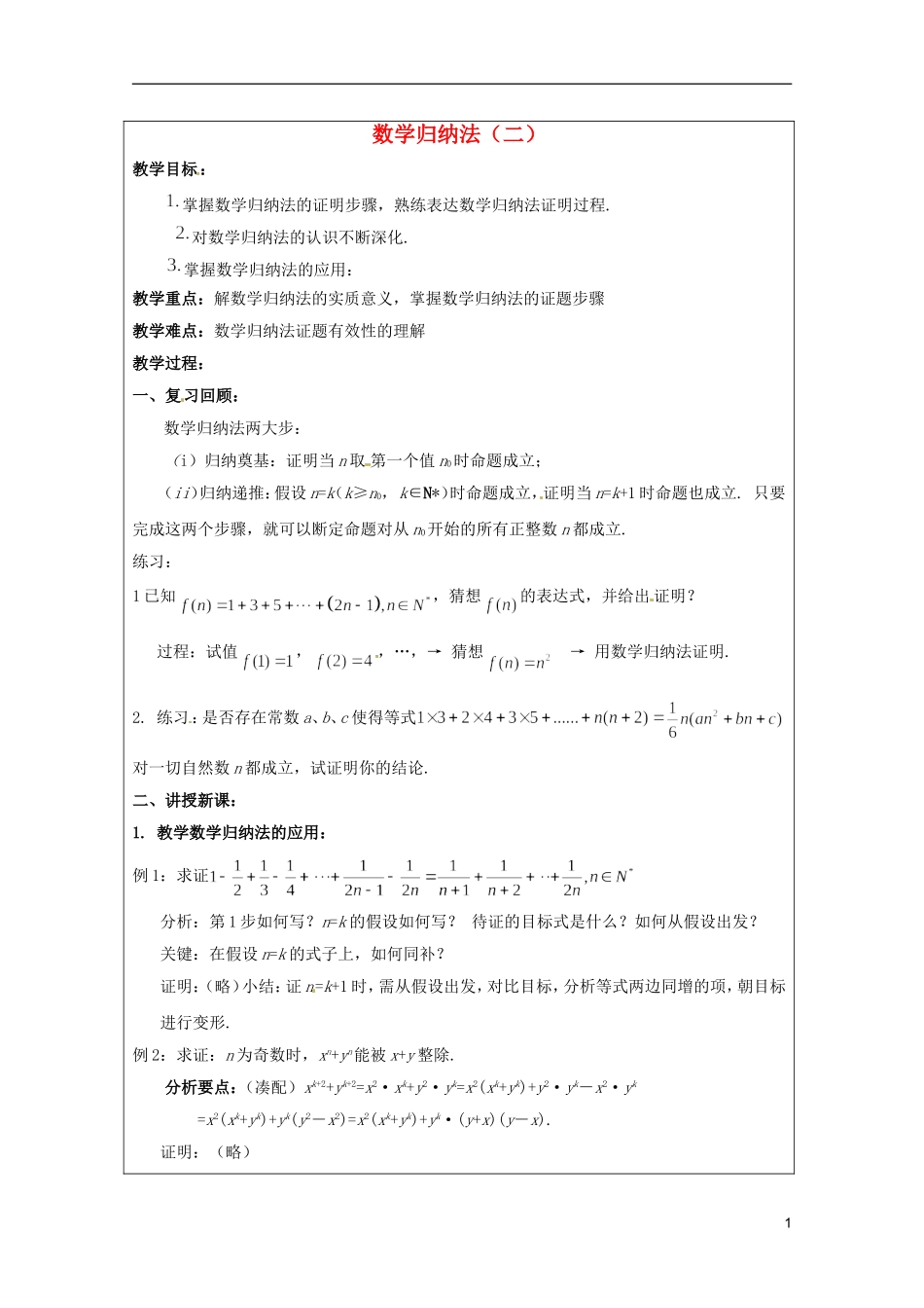 2013年高中数学 第四讲 4.2 数学归纳法（二）暑期备课教案 新人教A版选修4-5_第1页