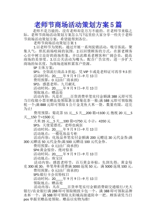 教师节商场活动策划方案5篇