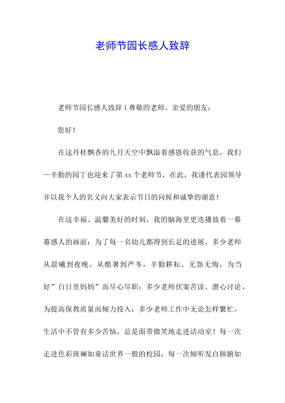 教师节园长感人致辞_第1页