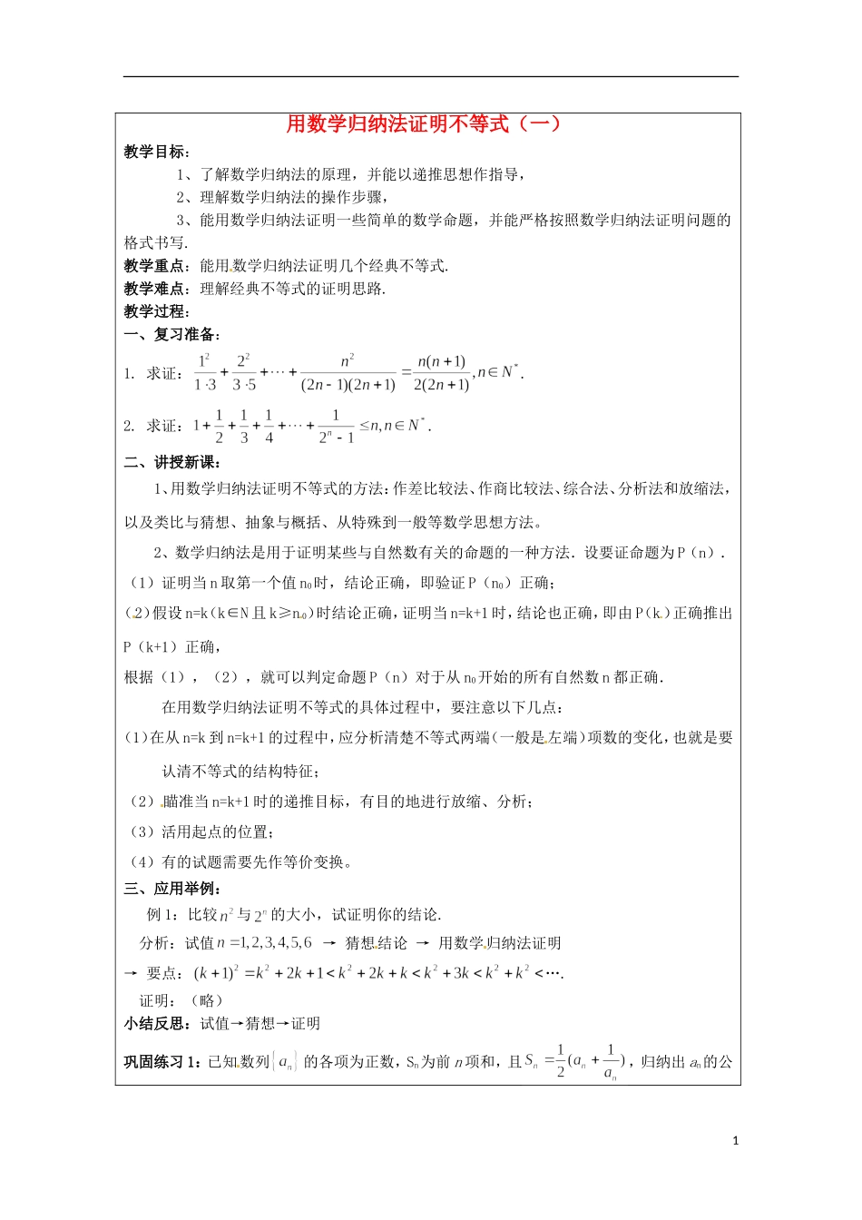 2013年高中数学 第四讲 4.3用数学归纳法证明不等式（一）教案 新人教A版选修4-5_第1页