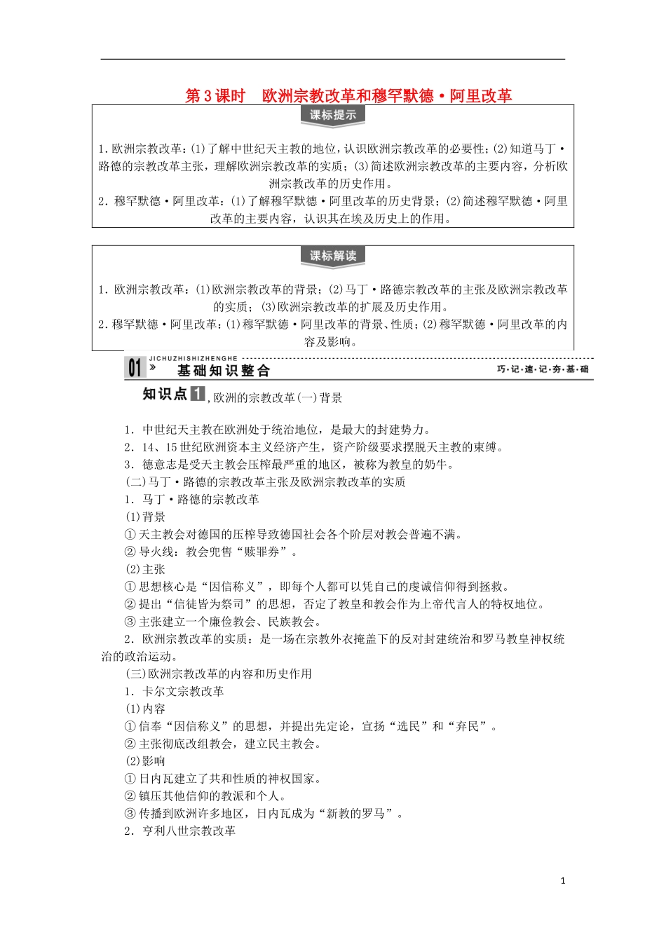 2013届高考历史一轮复习 教师用书 第3课时 欧洲宗教改革和穆罕默德 阿里改革 新人教版选修1_第1页