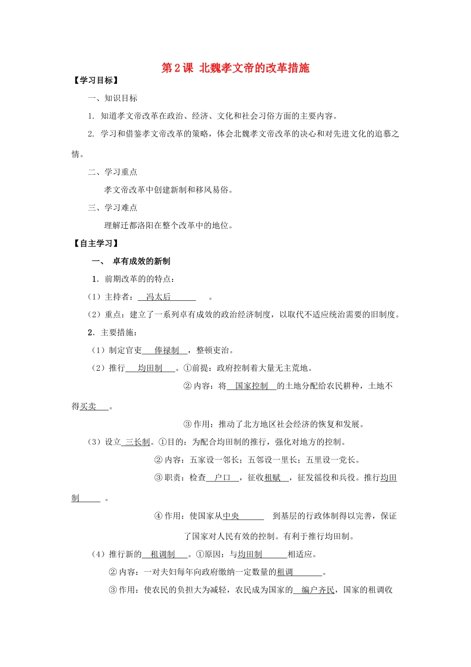 2013年高中历史 第3单元 第2课 北魏孝文帝的改革措施导学案（教师版） 新人教版选修1_第1页