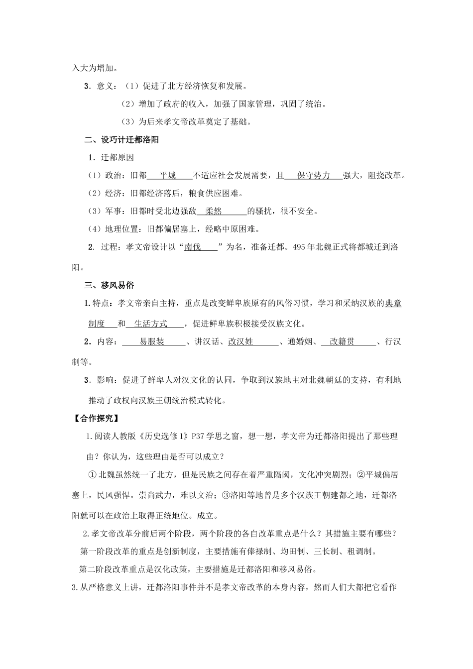 2013年高中历史 第3单元 第2课 北魏孝文帝的改革措施导学案（教师版） 新人教版选修1_第2页