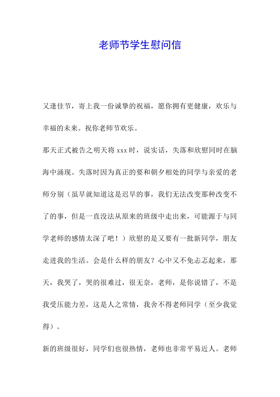 教师节学生慰问信_第1页