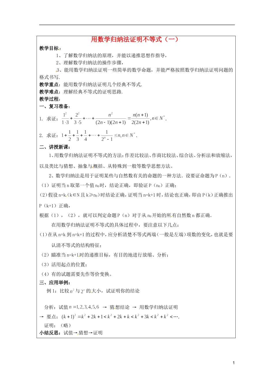 2013年高中数学 第四讲 4.3用数学归纳法证明不等式（一）暑期备课教案 新人教A版选修4-5_第1页
