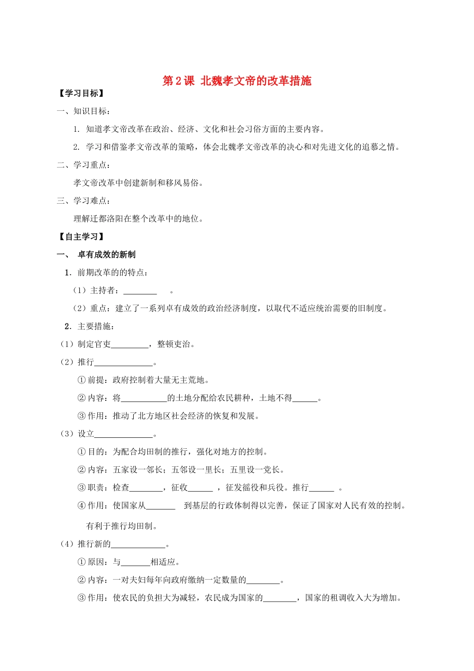 2013年高中历史 第3单元 第2课 北魏孝文帝的改革措施导学案（学生版） 新人教版选修1_第1页