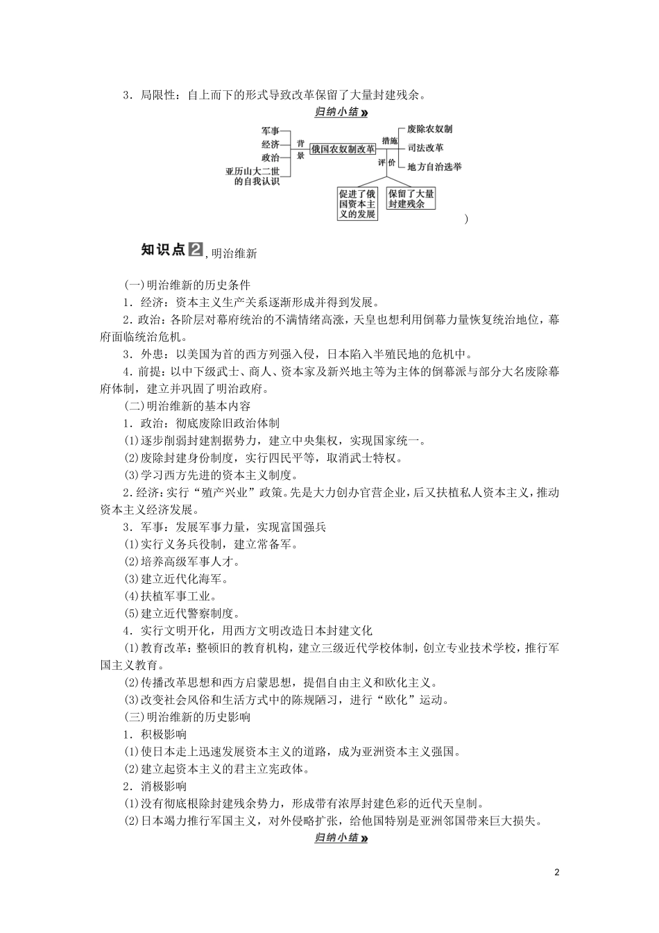 2013届高考历史一轮复习 教师用书 第4课时 俄国农奴制改革、明治维新和戊戌变法 新人教版选修1_第2页