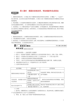 2013届高考历史一轮复习 教师用书 第4课时 俄国农奴制改革、明治维新和戊戌变法 新人教版选修1