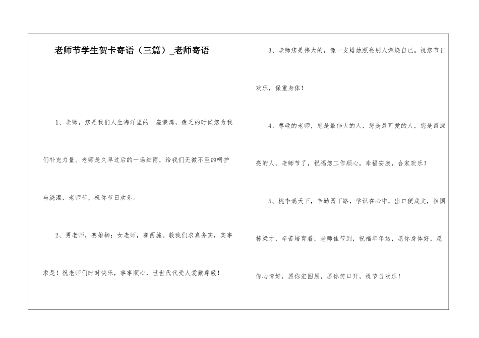 教师节学生贺卡寄语-教师寄语_第1页