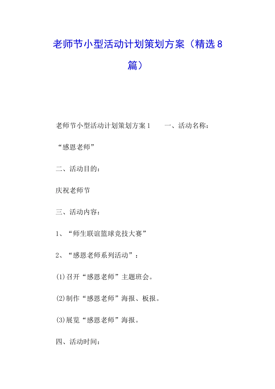 教师节小型活动计划策划方案_第1页