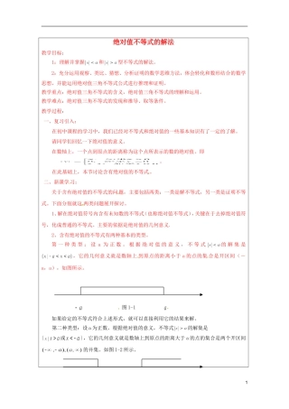 2013年高中数学 第一讲 绝对值不等式的解法暑期备课教案 新人教A版选修4-5