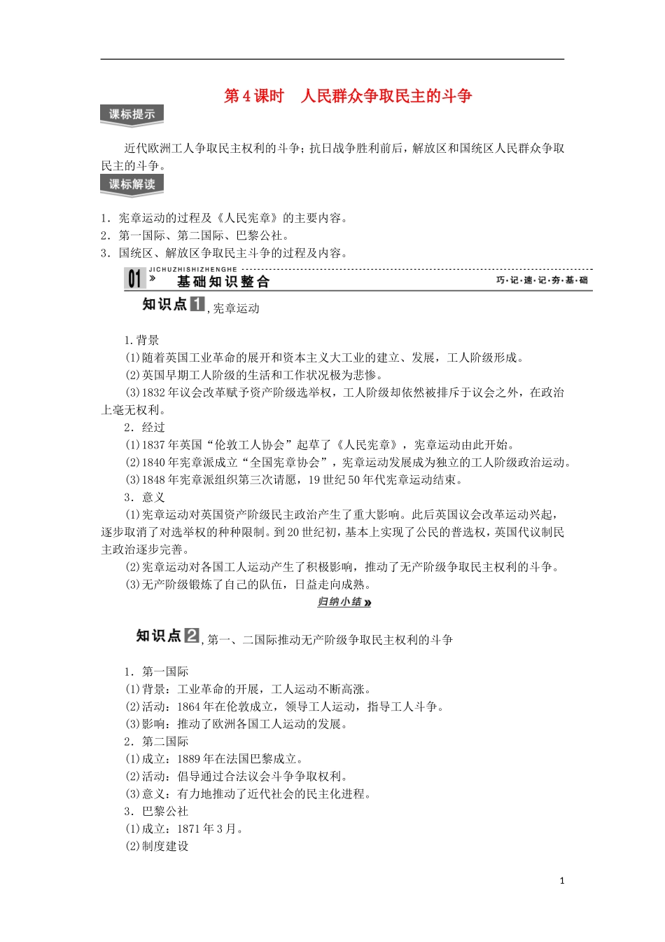 2013届高考历史一轮复习 教师用书 第4课时 人民群众争取民主的斗争 新人教版选修2_第1页