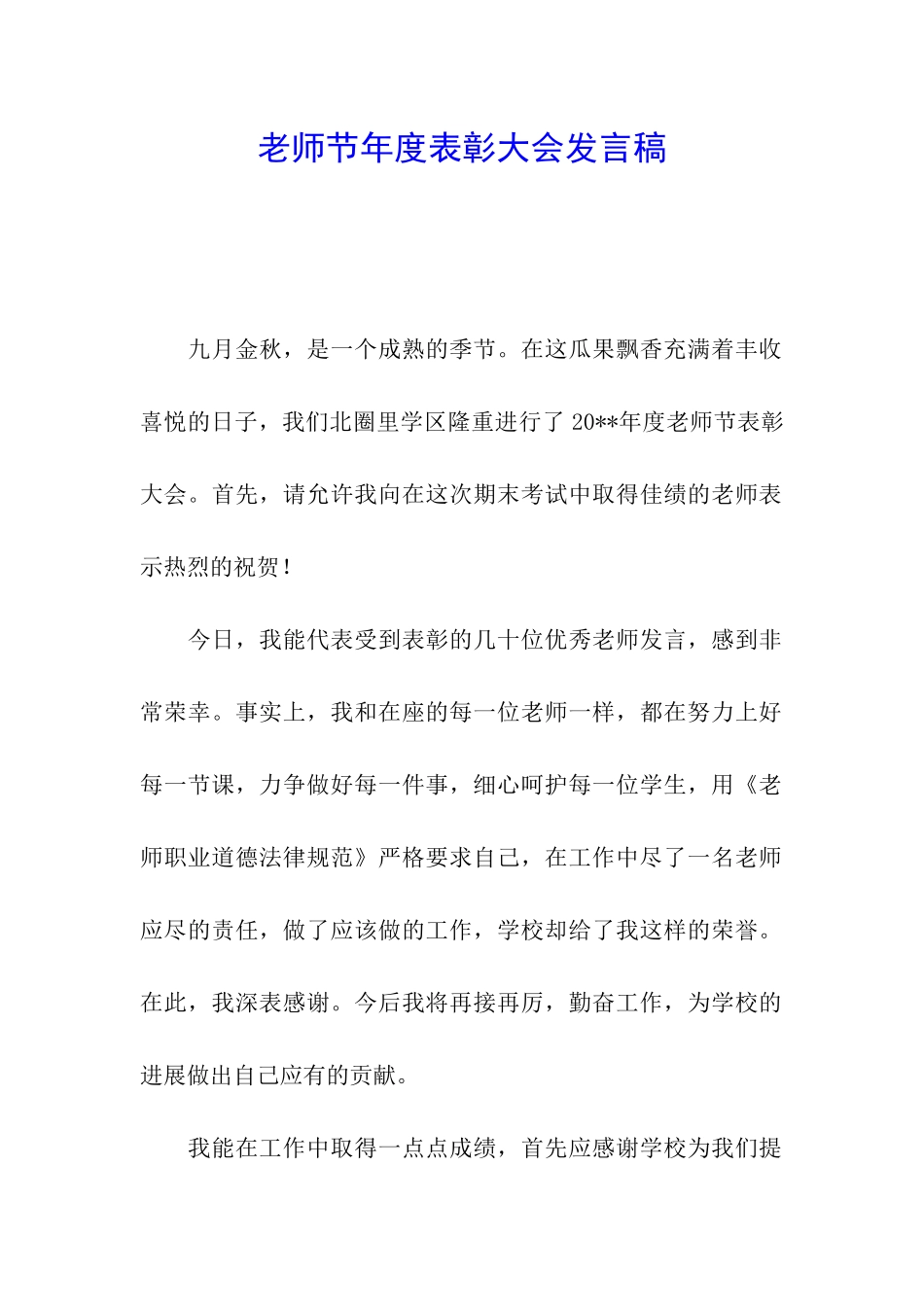 教师节年度表彰大会发言稿-_第1页