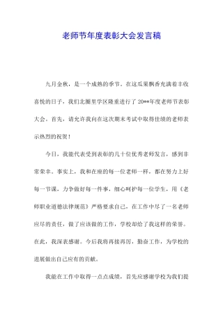 教师节年度表彰大会发言稿-