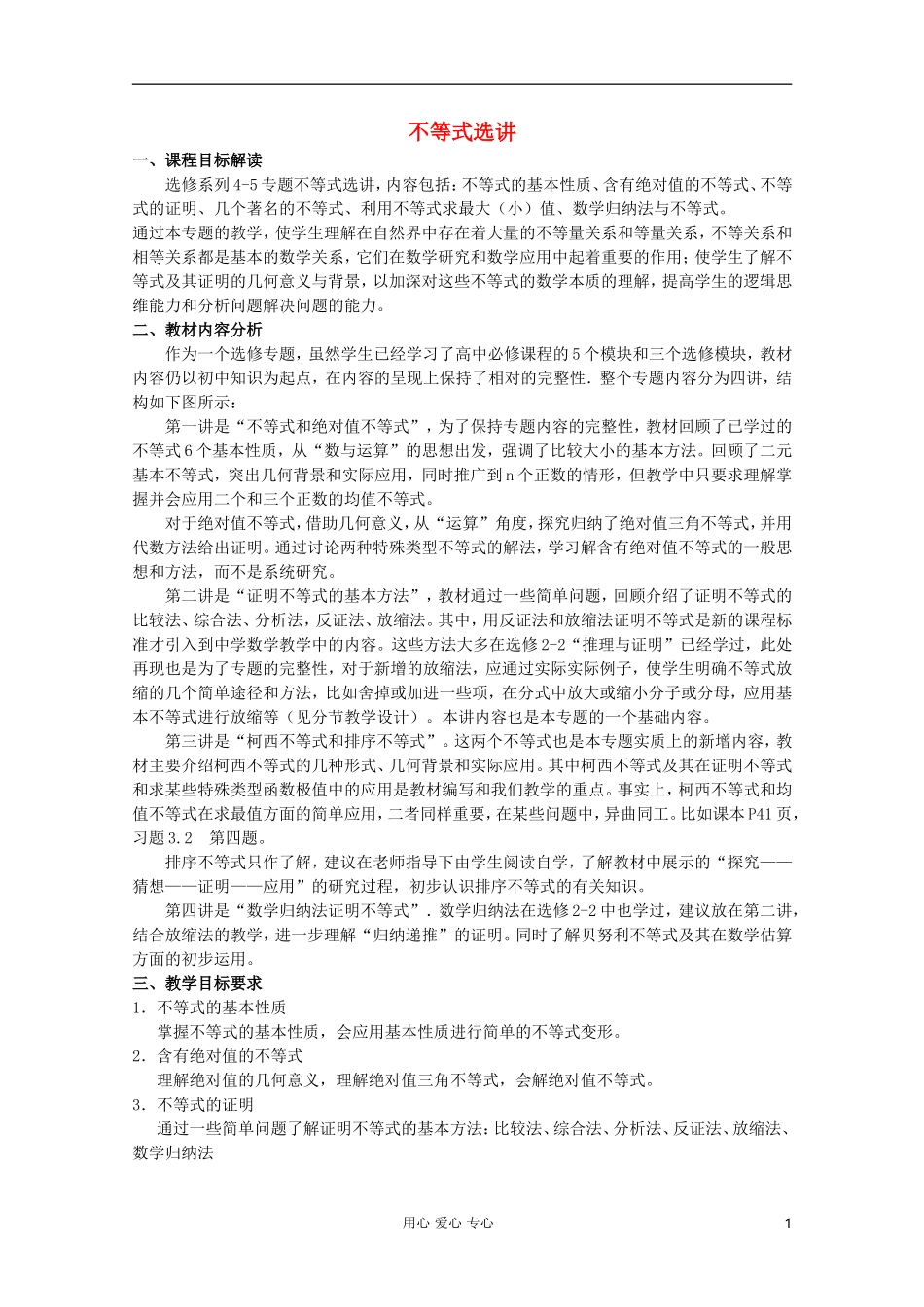 2013年高中数学 全册教学指导 新人教A版选修4-5_第1页