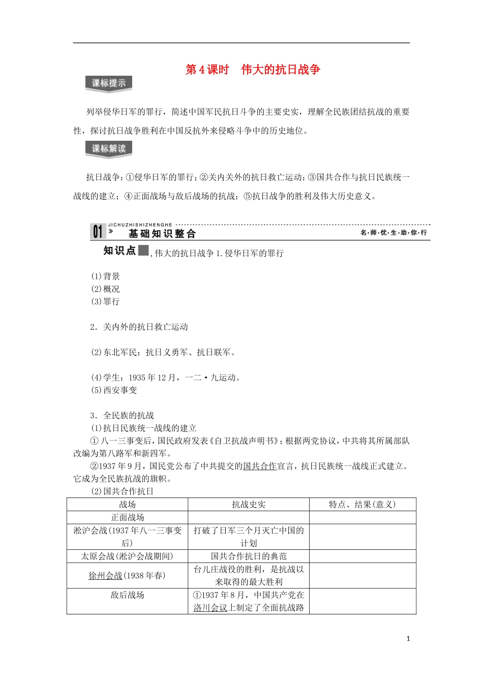 2013届高考历史一轮复习 教师用书 第4课时 伟大的抗日战争 新人教版必修1_第1页