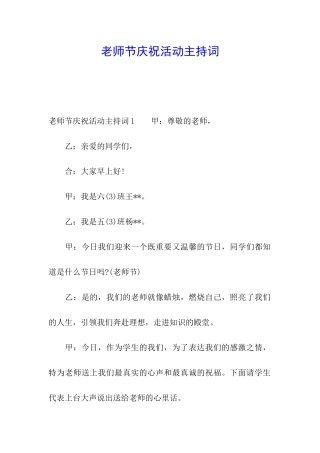 教师节庆祝活动主持词