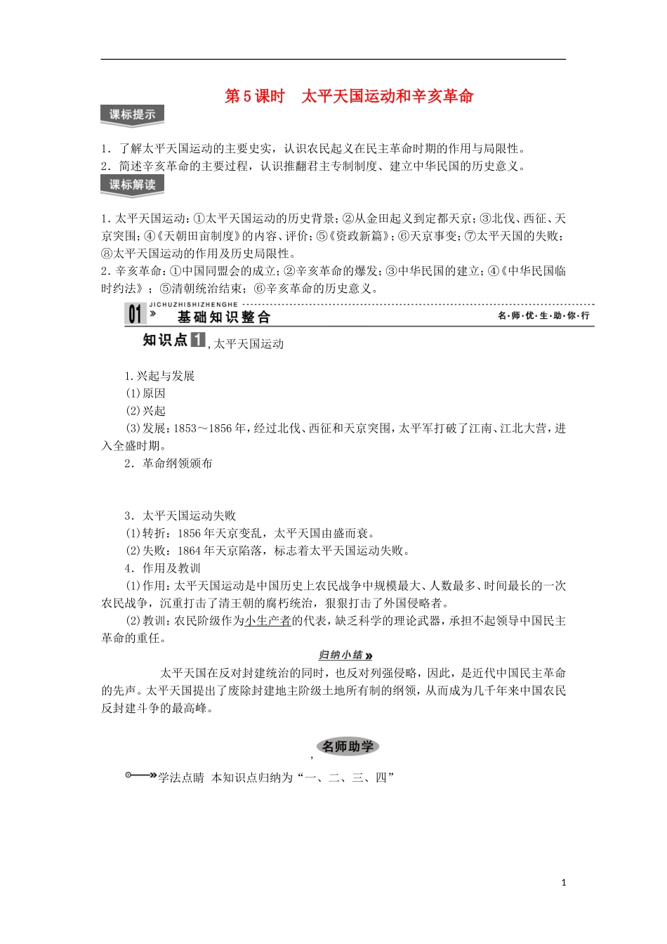 2013届高考历史一轮复习 教师用书 第5课时 太平天国运动和辛亥革命 新人教版必修1_第1页