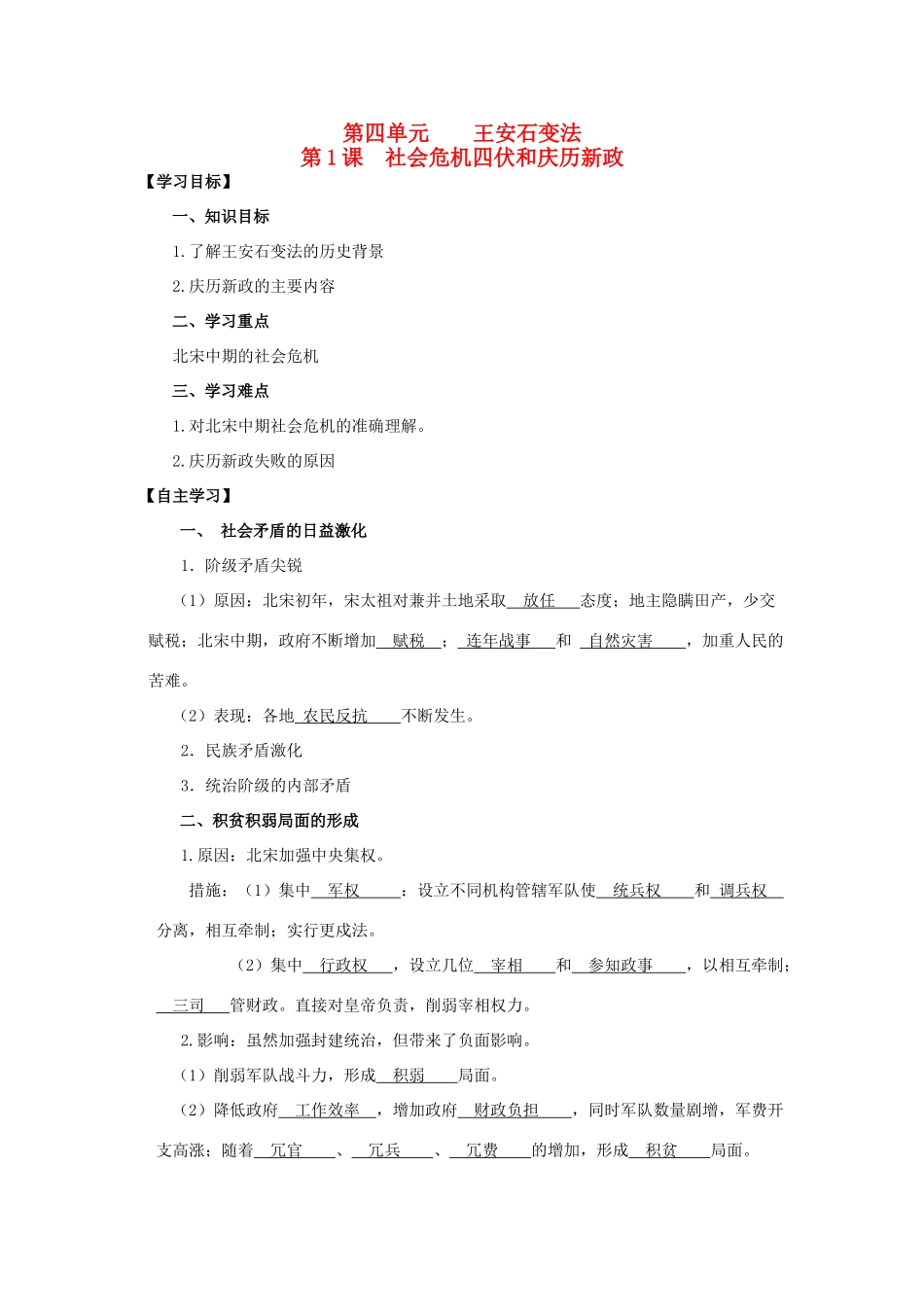 2013年高中历史 第4单元 第1课 社会危机四伏和庆历新政导学案（教师版） 新人教版选修1_第1页