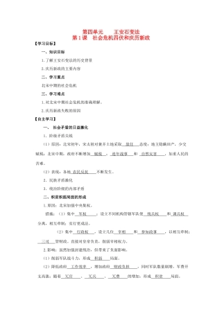 2013年高中历史 第4单元 第1课 社会危机四伏和庆历新政导学案（教师版） 新人教版选修1