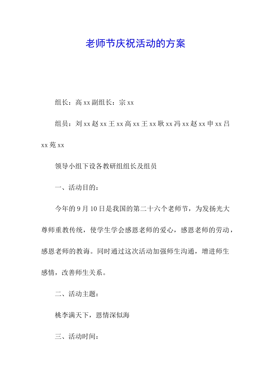 教师节庆祝活动的方案_第1页