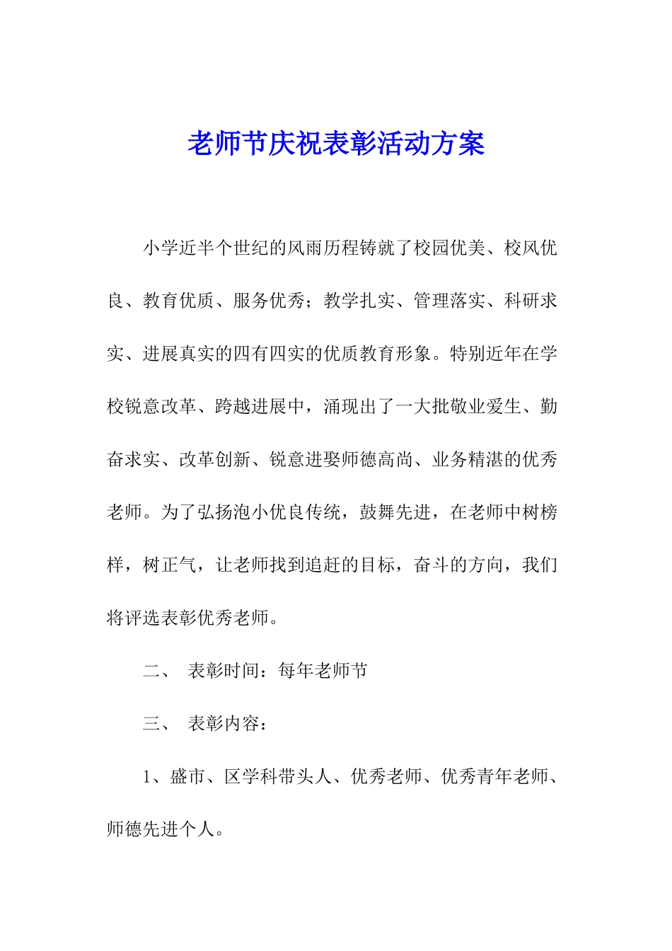 教师节庆祝表彰活动方案_第1页