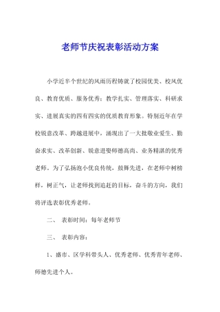 教师节庆祝表彰活动方案