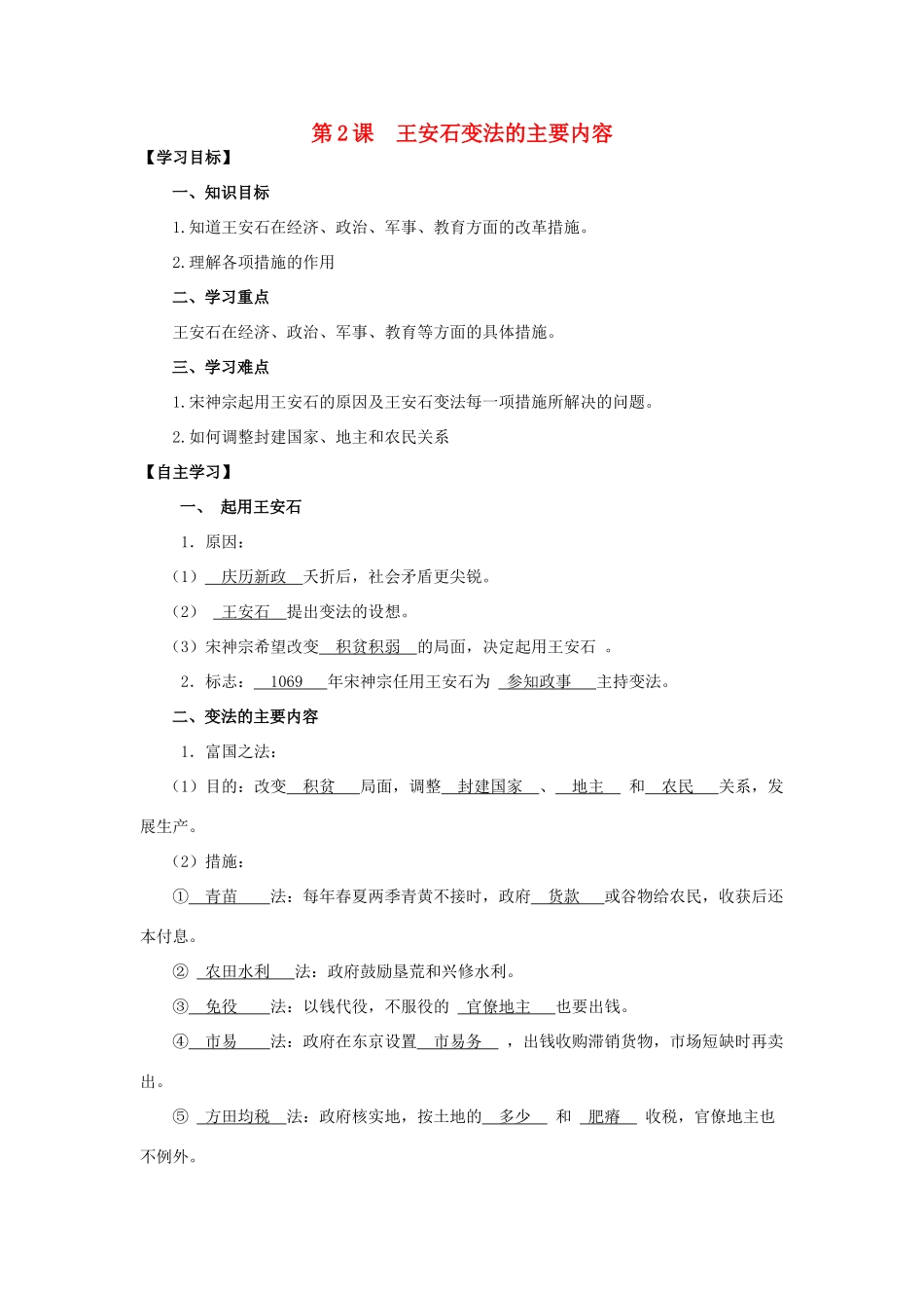 2013年高中历史 第4单元 第2课 王安石变法的主要内容导学案（教师版） 新人教版选修1_第1页