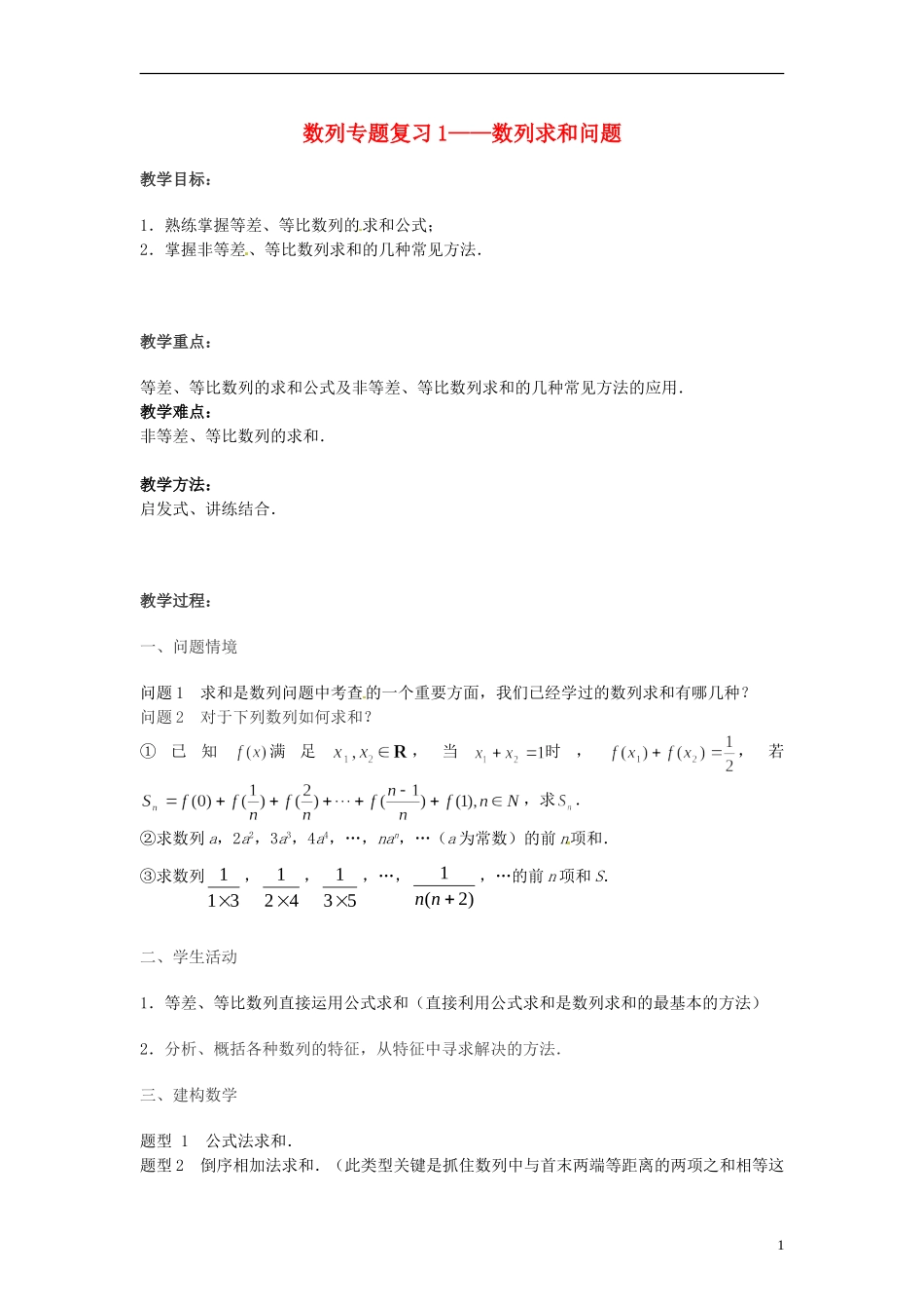 2013年高中数学 数列专题复习1 数列求和问题教案 苏教版必修5_第1页
