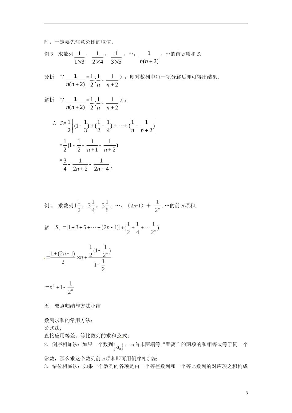 2013年高中数学 数列专题复习1 数列求和问题教案 苏教版必修5_第3页