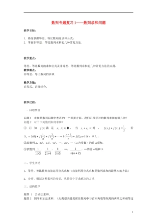 2013年高中数学 数列专题复习1 数列求和问题教案 苏教版必修5