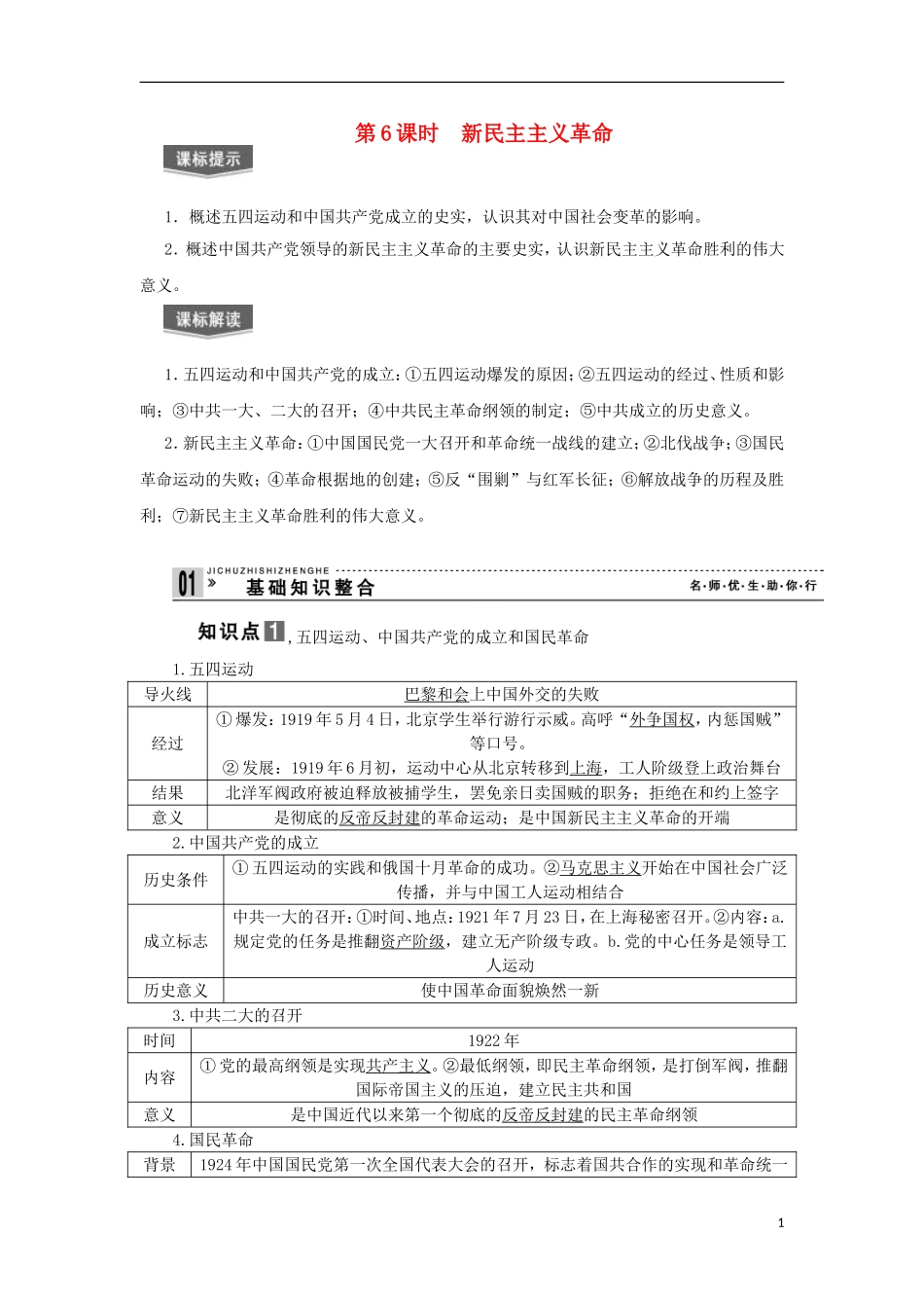 2013届高考历史一轮复习 教师用书 第6课时 新民主主义革命 新人教版必修1_第1页